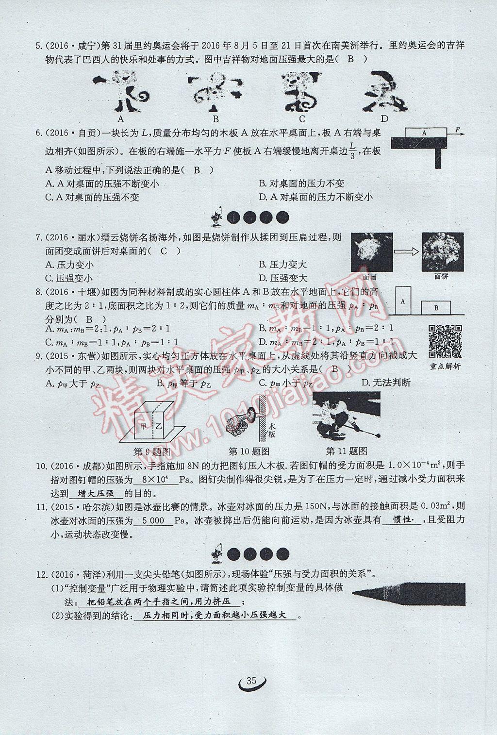 2017年思維新觀察八年級物理下冊 第九章 壓強(qiáng)第17頁