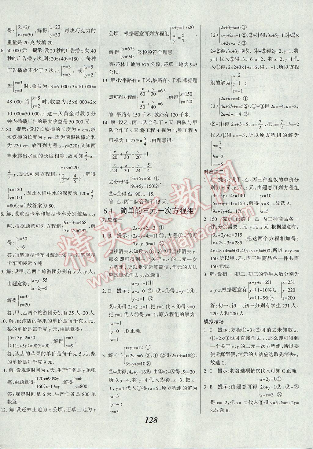 2017年全优课堂考点集训与满分备考七年级数学下册冀教版 参考答案第4页