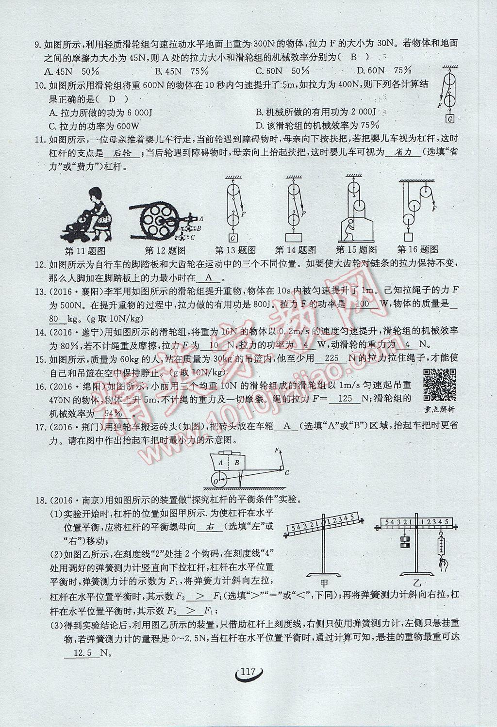 2017年思維新觀察八年級物理下冊 第十二章 簡單機(jī)械第98頁