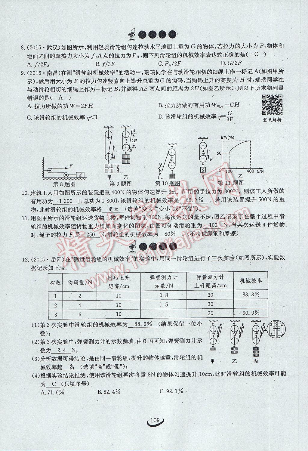 2017年思維新觀察八年級物理下冊 第十二章 簡單機械第90頁