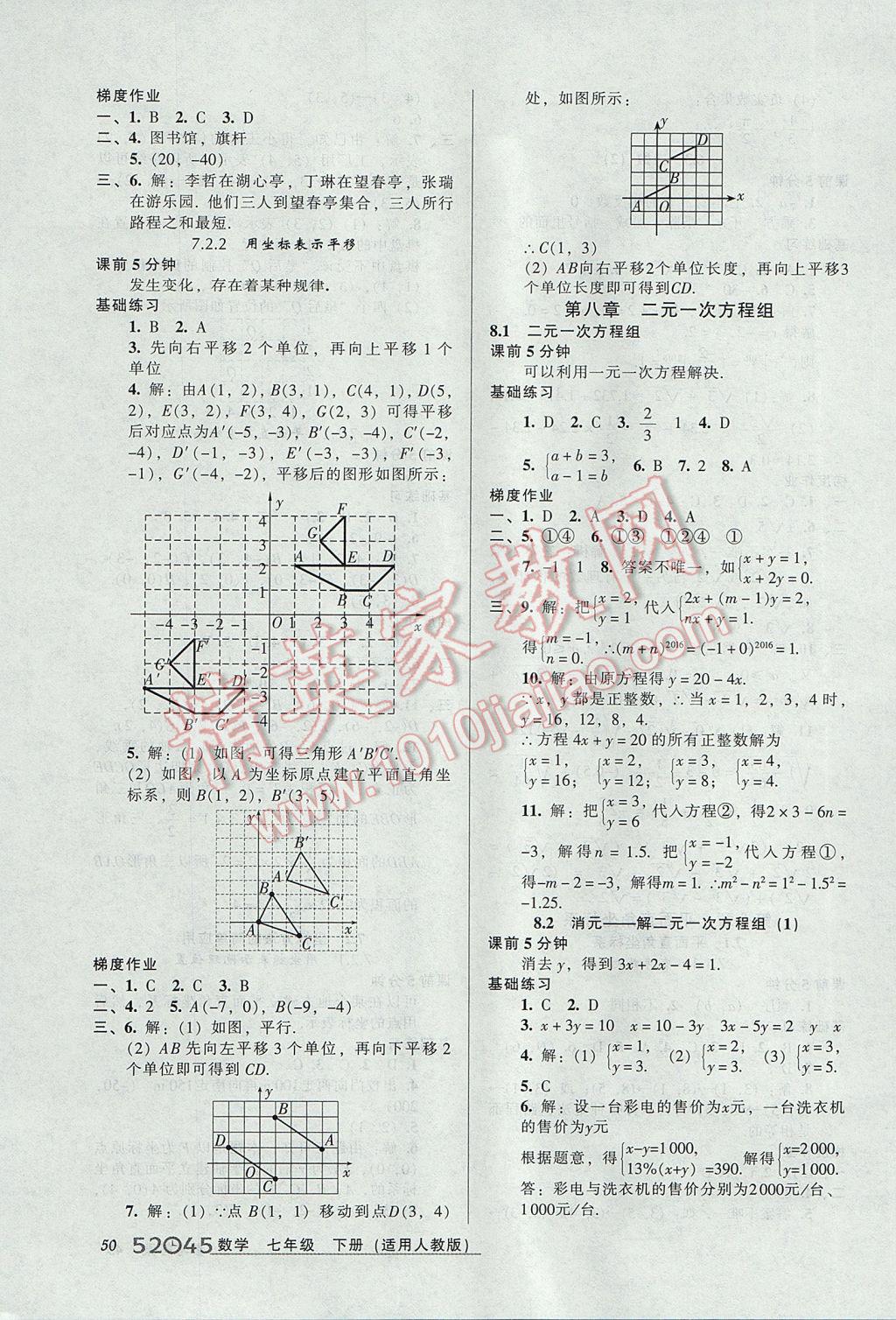 2017年52045模块式全能训练七年级数学下册人教版 参考答案第8页