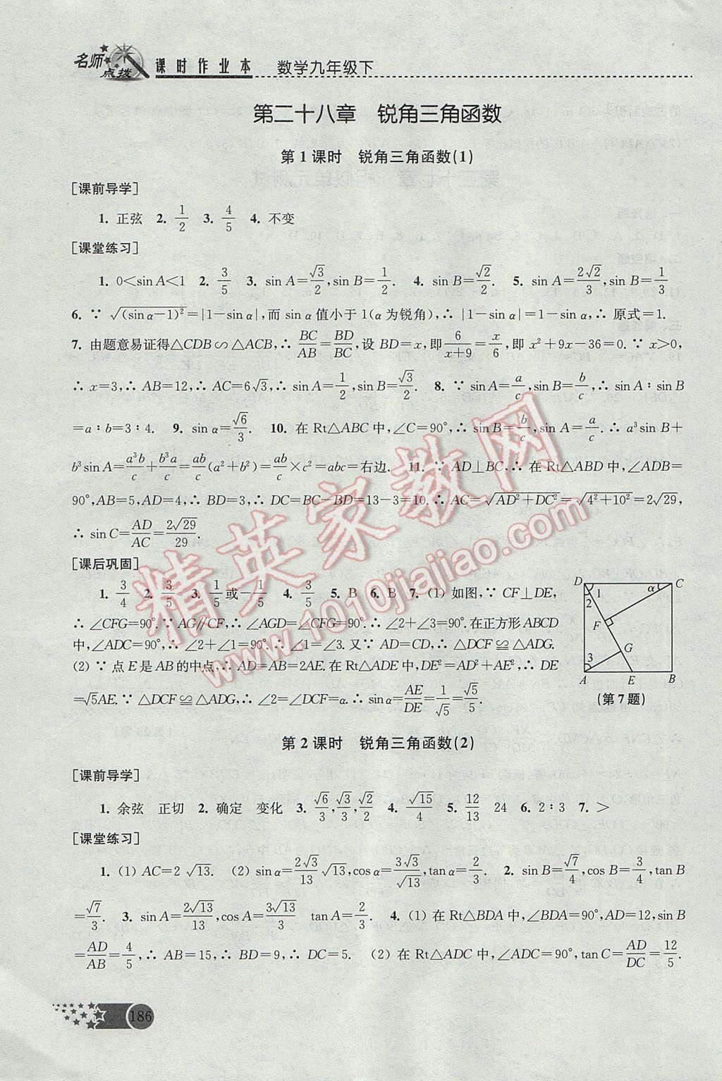 2017年名師點撥課時作業(yè)本九年級數(shù)學(xué)下冊全國版 參考答案第16頁