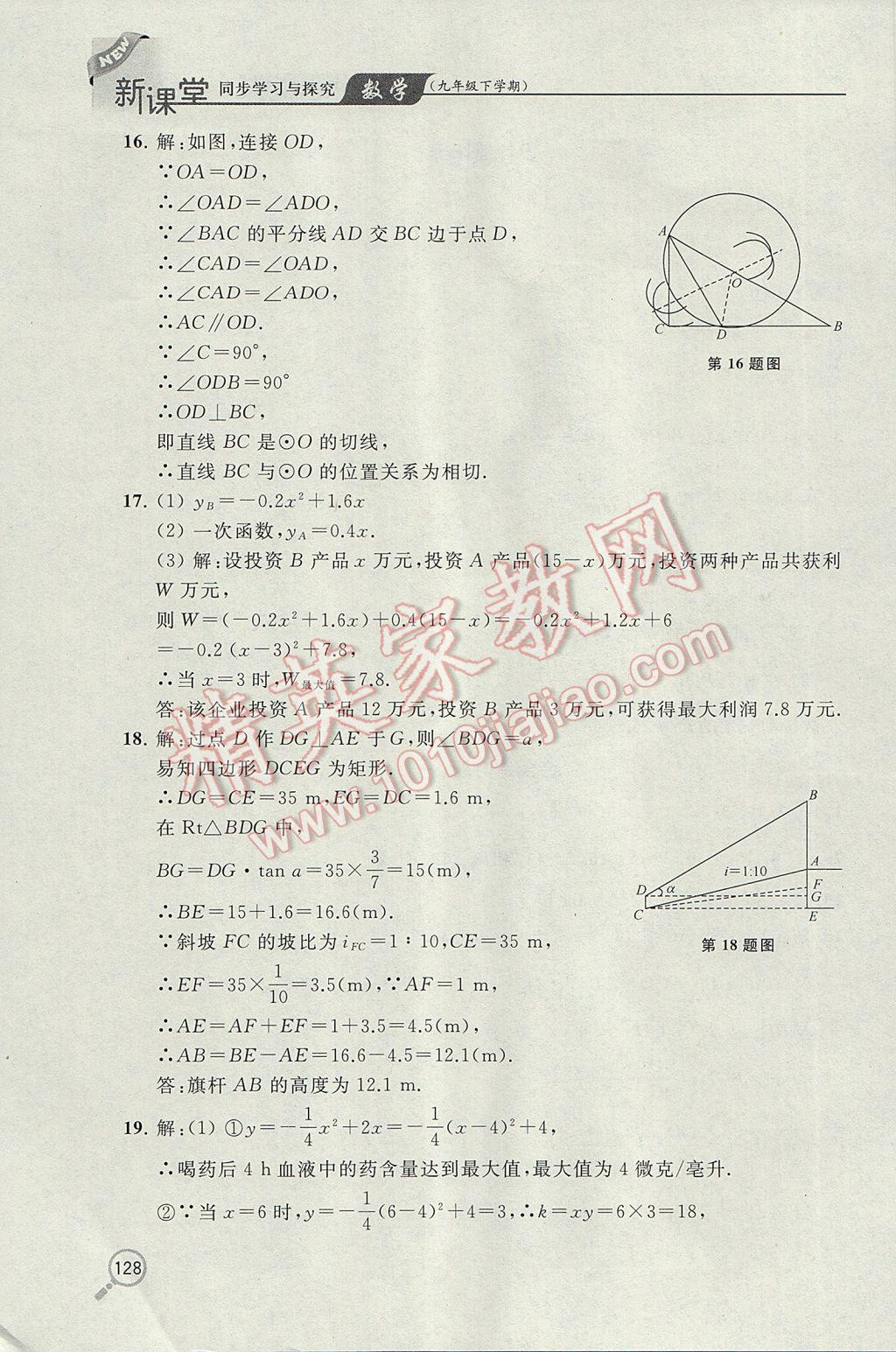 2017年新課堂同步學習與探究九年級數(shù)學下學期 參考答案第19頁