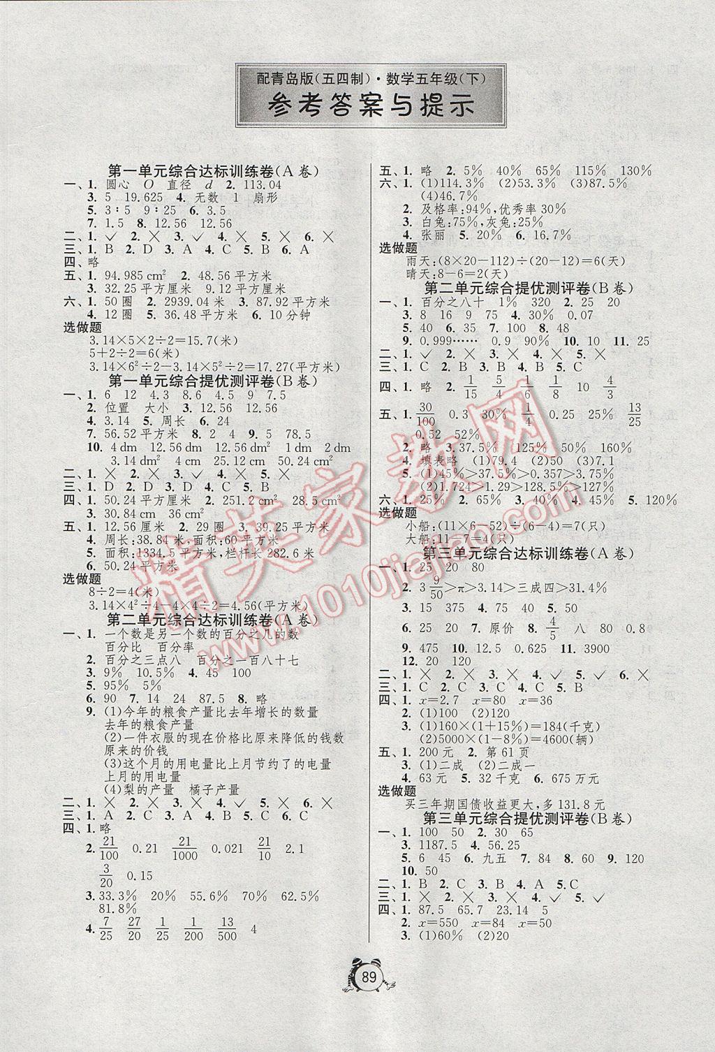 2017年小學(xué)單元測(cè)試卷五年級(jí)數(shù)學(xué)下冊(cè)青島版五四制 參考答案第1頁(yè)