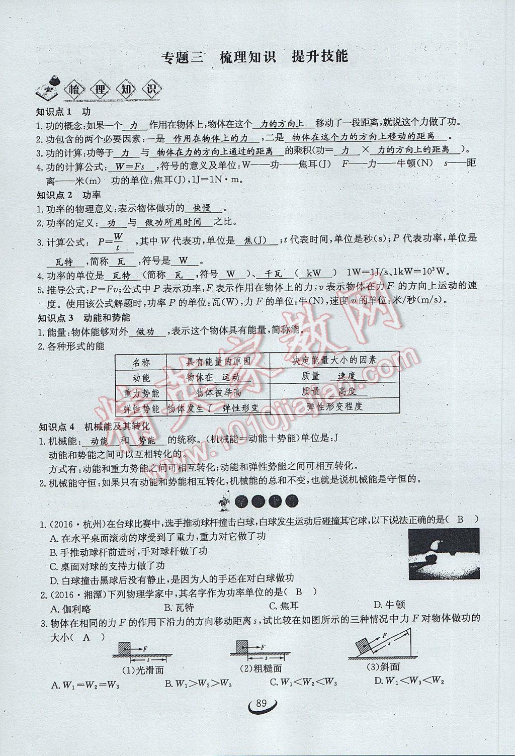 2017年思維新觀察八年級物理下冊 第十一章 功和機(jī)械能第70頁