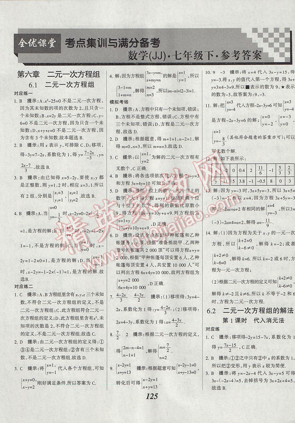 2017年全优课堂考点集训与满分备考七年级数学下册冀教版 参考答案第1页