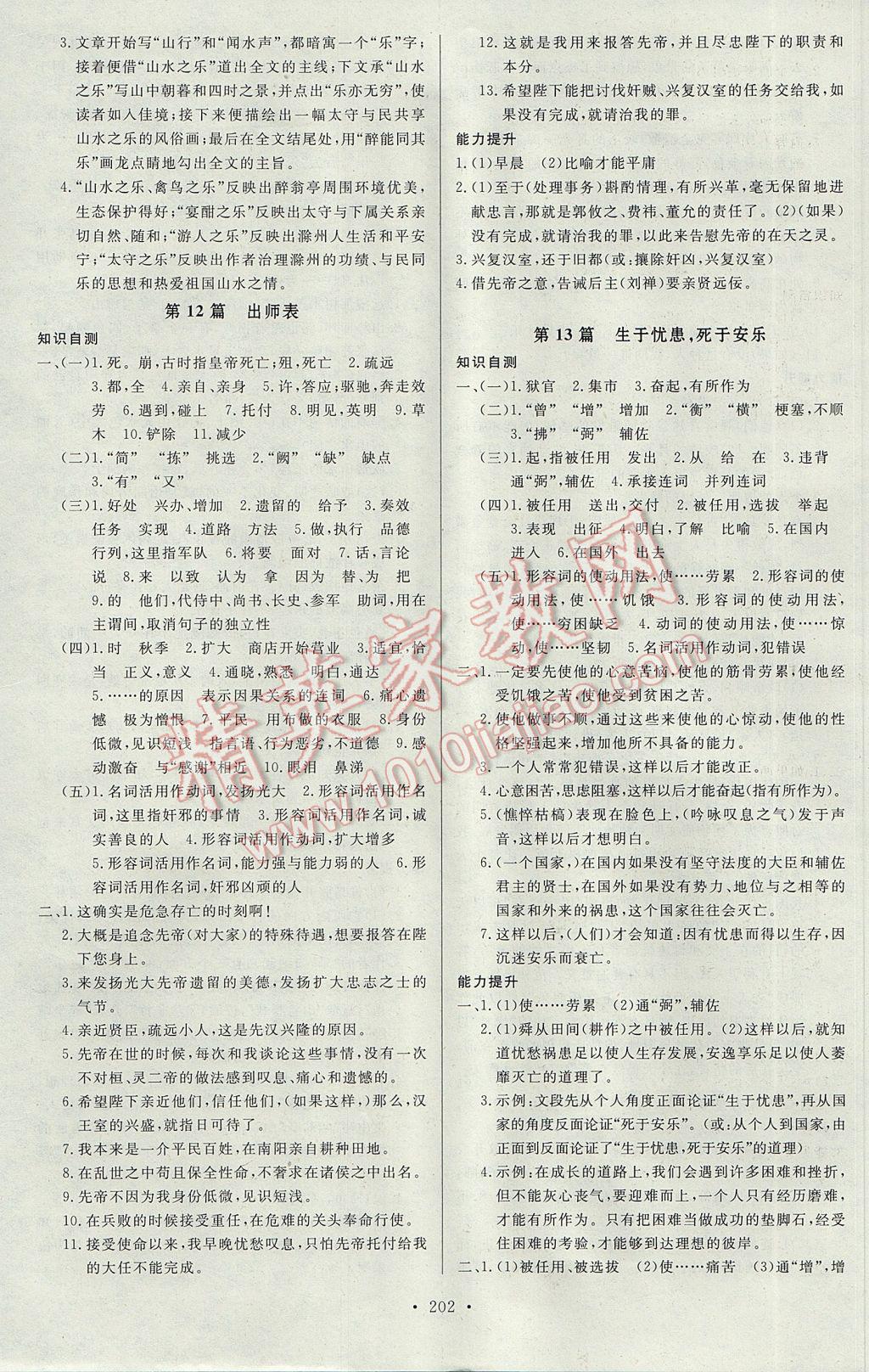 2017年人民東方書(shū)業(yè)云南省學(xué)業(yè)水平考試初中總復(fù)習(xí)風(fēng)向標(biāo)語(yǔ)文 參考答案第8頁(yè)