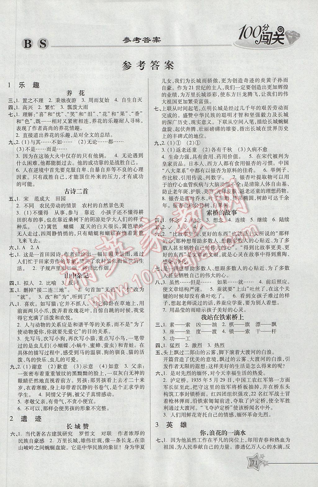 2017年100分闯关课时作业六年级语文下册北师大版 参考答案第3页