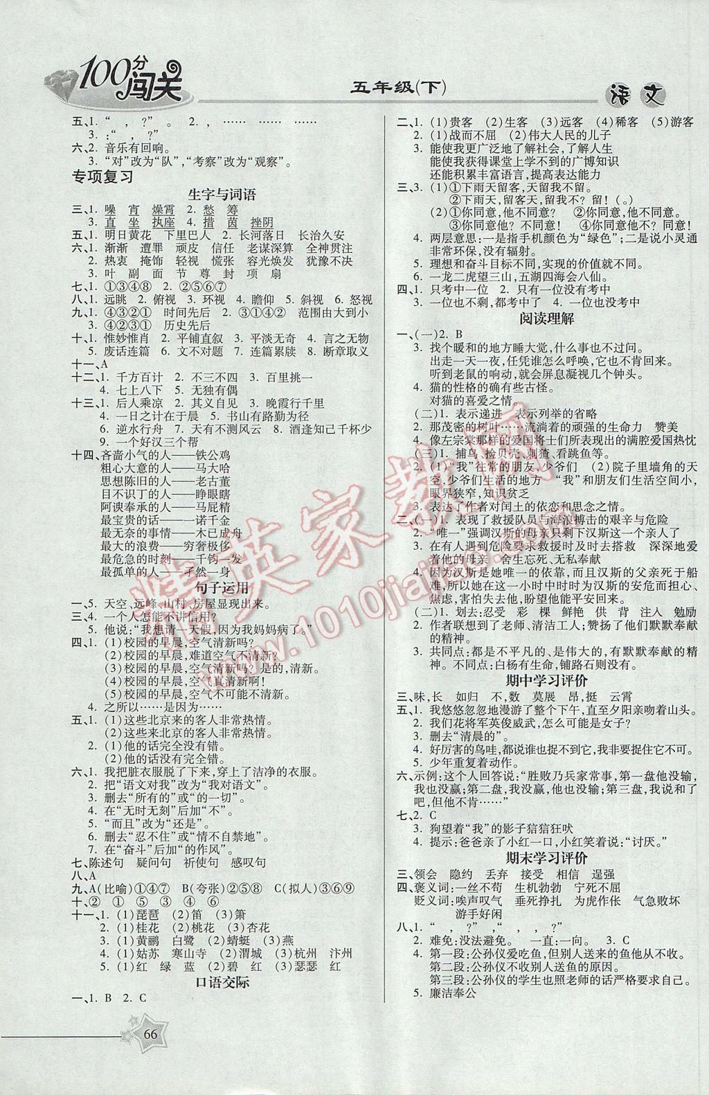 2017年100分闖關課時作業五年級語文下冊語文S版 參考答案第6頁