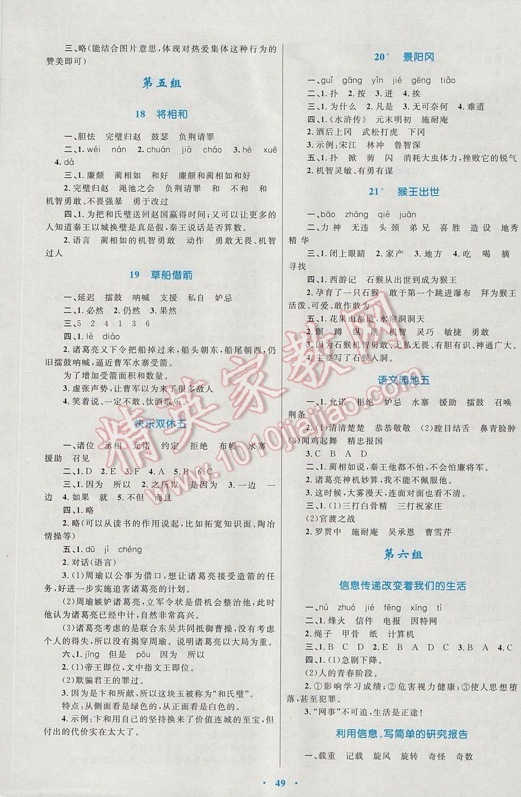 2017年新课标小学同步学习目标与检测五年级语文下册人教版 参考答案第5页