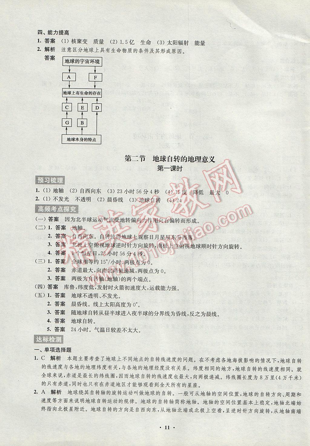 2016年鳳凰新學(xué)案高中地理必修1魯教版B版 參考答案第3頁(yè)