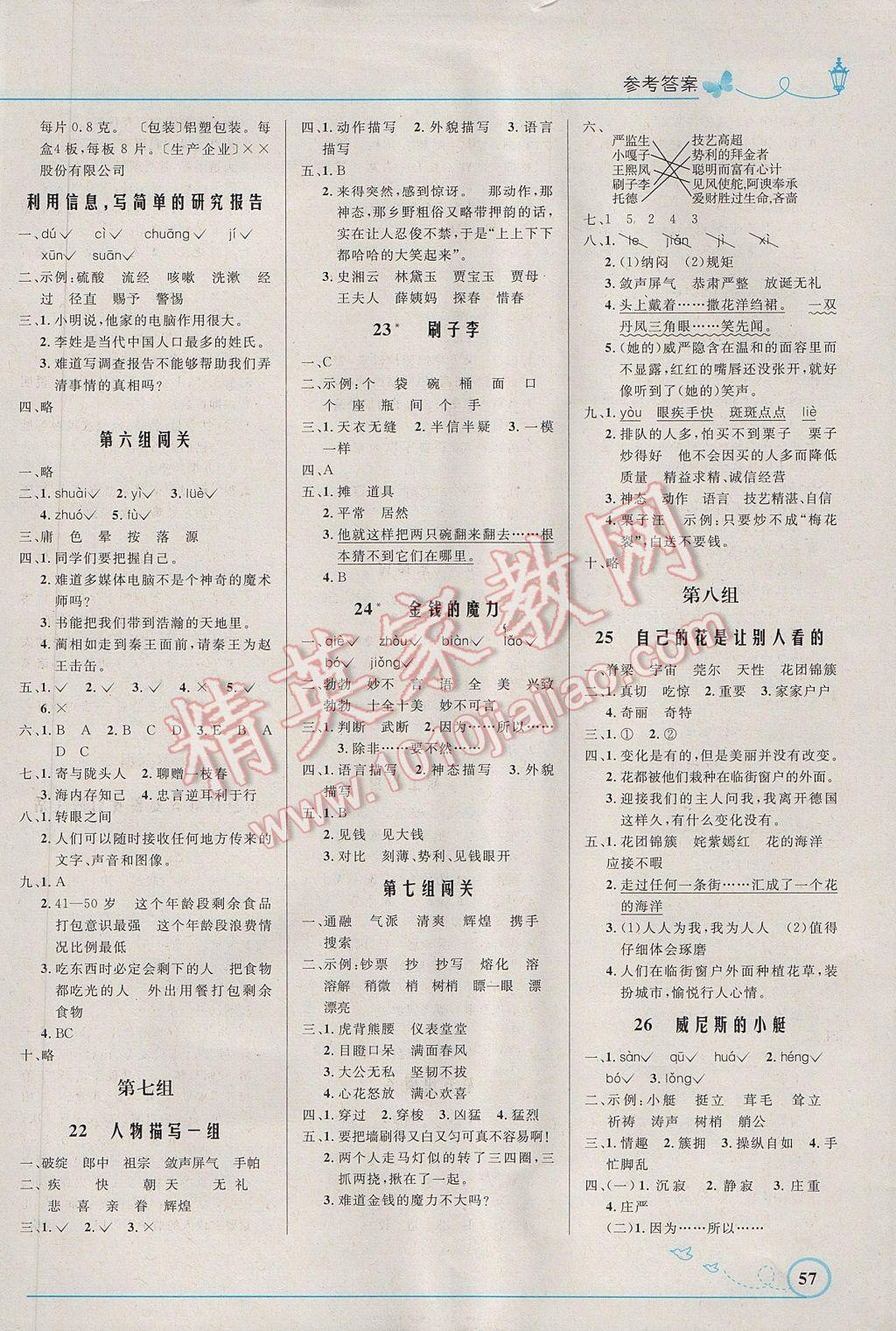 2017年小學(xué)同步測(cè)控優(yōu)化設(shè)計(jì)五年級(jí)語(yǔ)文下冊(cè)人教版福建專版 參考答案第5頁(yè)