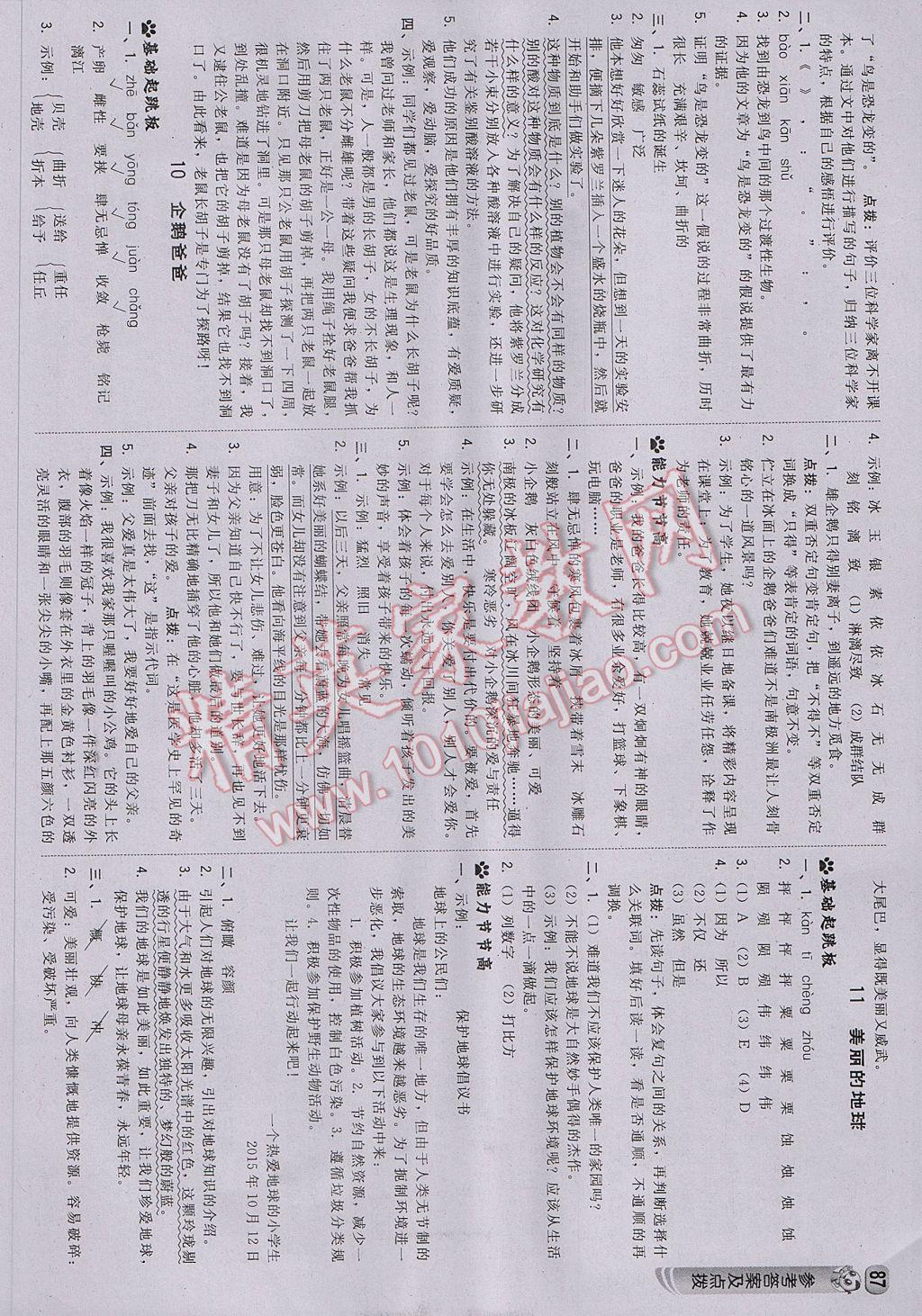 2017年綜合應(yīng)用創(chuàng)新題典中點(diǎn)六年級(jí)語(yǔ)文下冊(cè)西師大版 參考答案第5頁(yè)