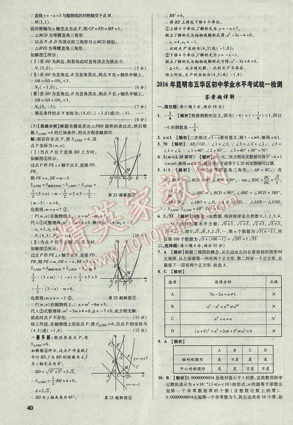 2017年云南中考方舟真题超详解数学 参考答案第40页