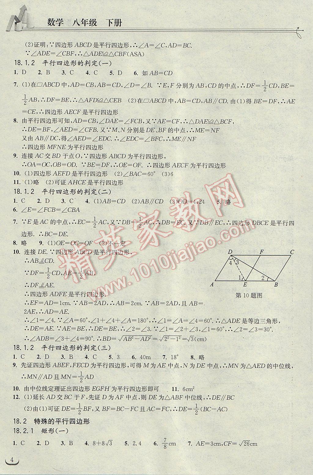 2017年长江作业本同步练习册八年级数学下册人教版 参考答案第4页