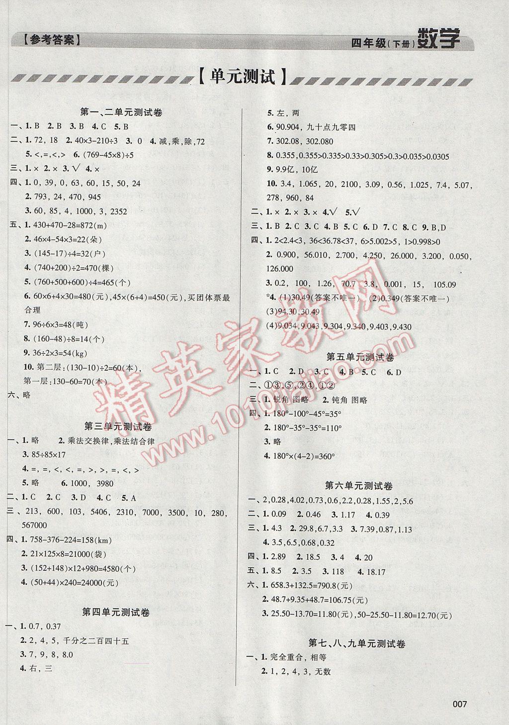 2017年學(xué)習(xí)質(zhì)量監(jiān)測四年級數(shù)學(xué)下冊人教版 參考答案第7頁