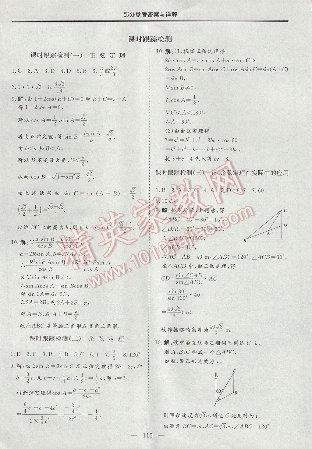 三維設(shè)計高中新課標(biāo)同步課堂數(shù)學(xué)必修5人教A版 參考答案第21頁