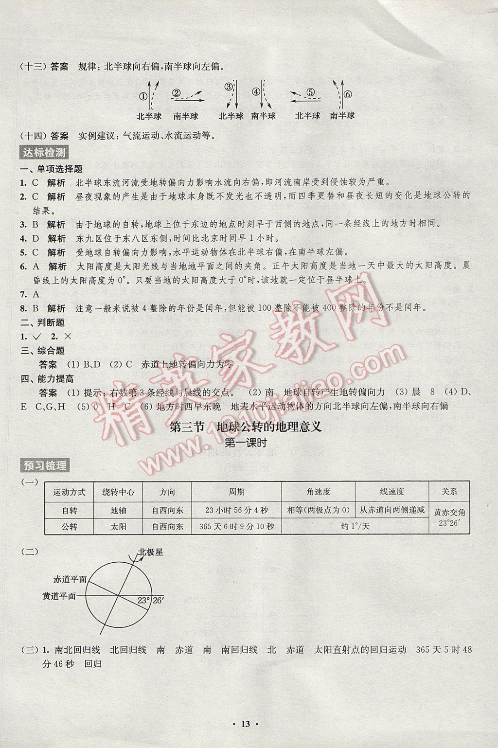 2016年鳳凰新學(xué)案高中地理必修1魯教版B版 參考答案第5頁