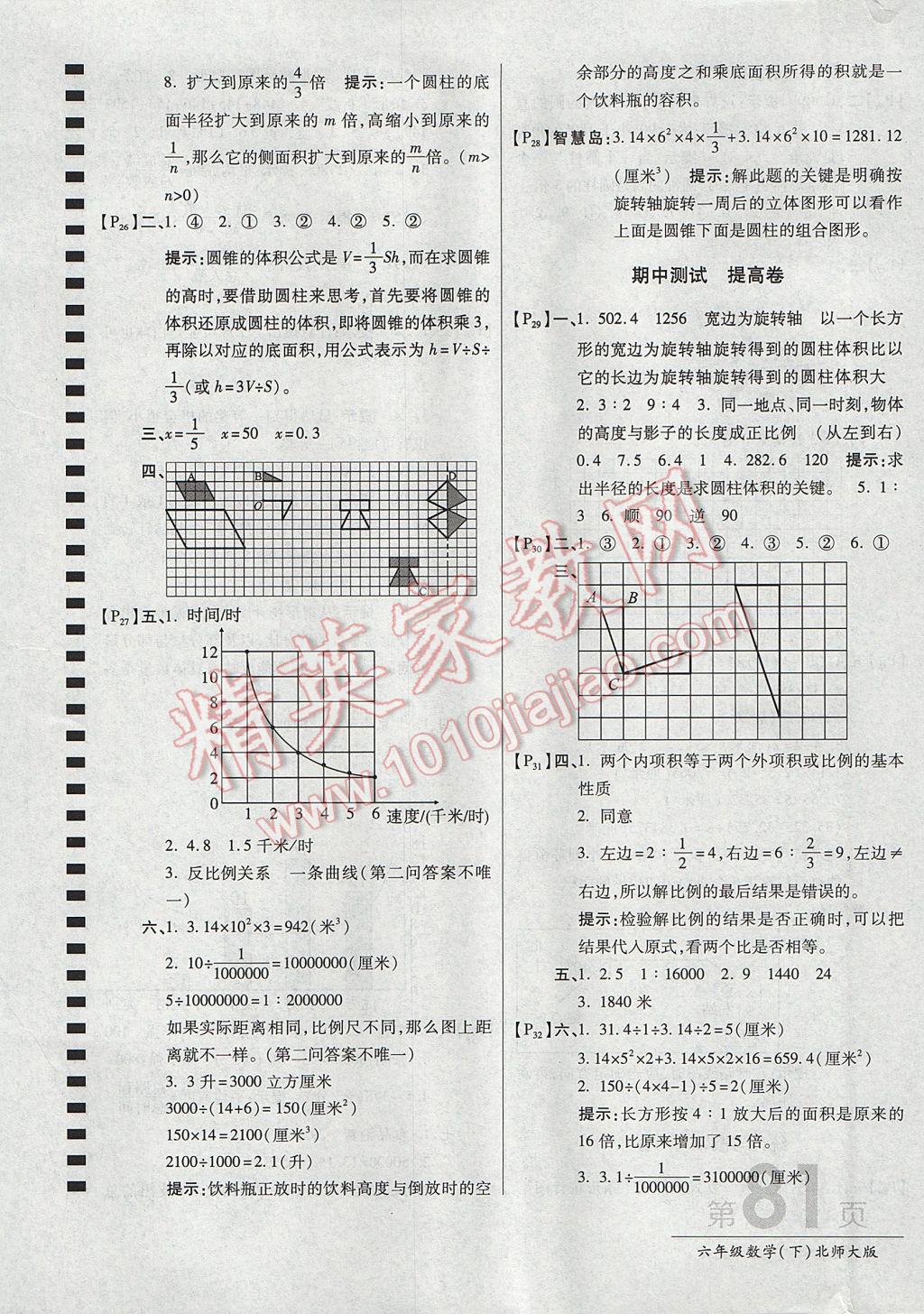 2017年最新AB卷六年级数学下册北师大版 参考答案第5页