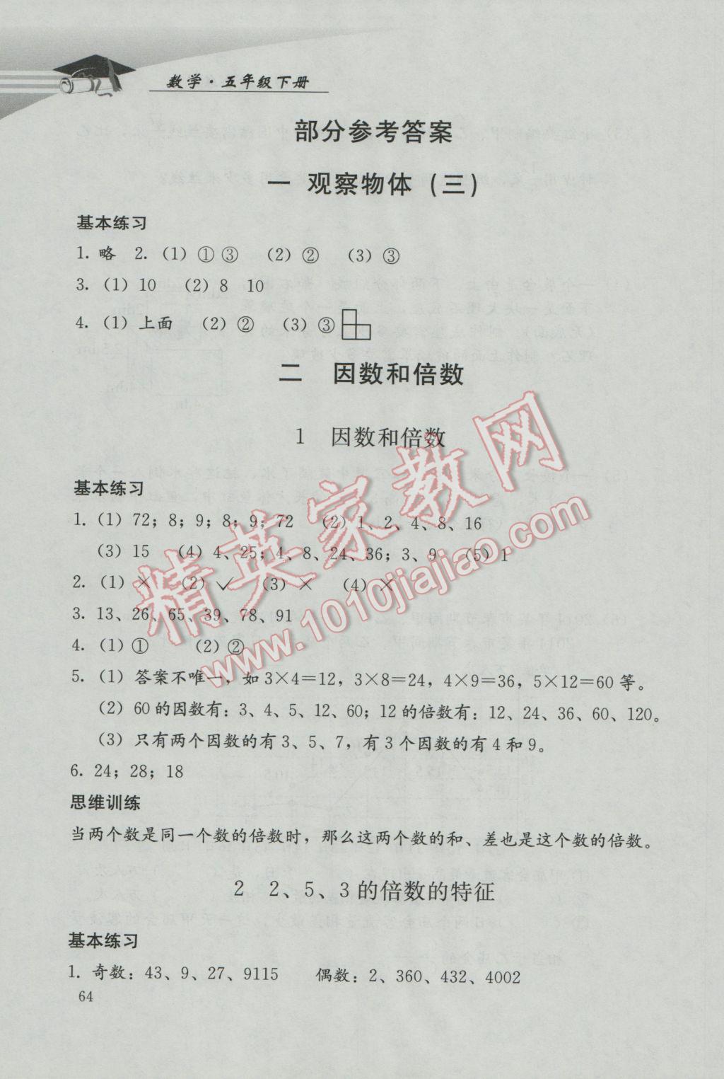 2017年學(xué)習(xí)探究診斷小學(xué)數(shù)學(xué)五年級(jí)下冊(cè)人教版 參考答案第1頁