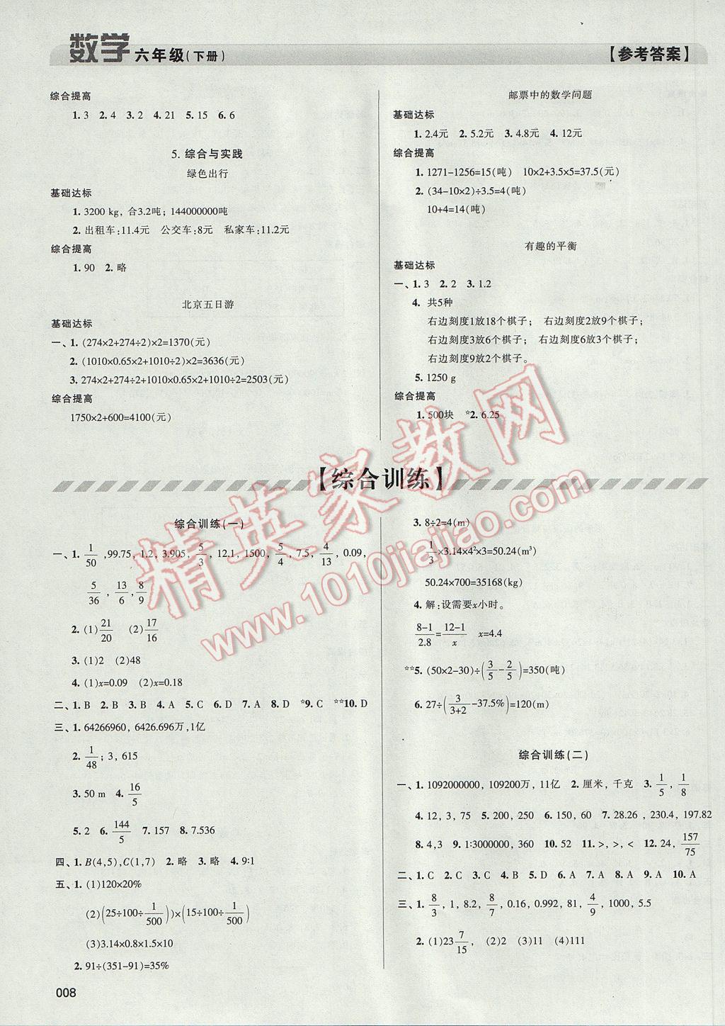 2017年學(xué)習(xí)質(zhì)量監(jiān)測(cè)六年級(jí)數(shù)學(xué)下冊(cè)人教版 參考答案第8頁