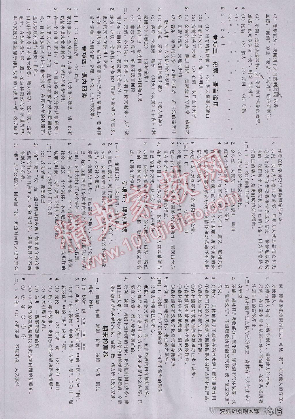 2017年綜合應(yīng)用創(chuàng)新題典中點(diǎn)六年級語文下冊西師大版 參考答案第15頁