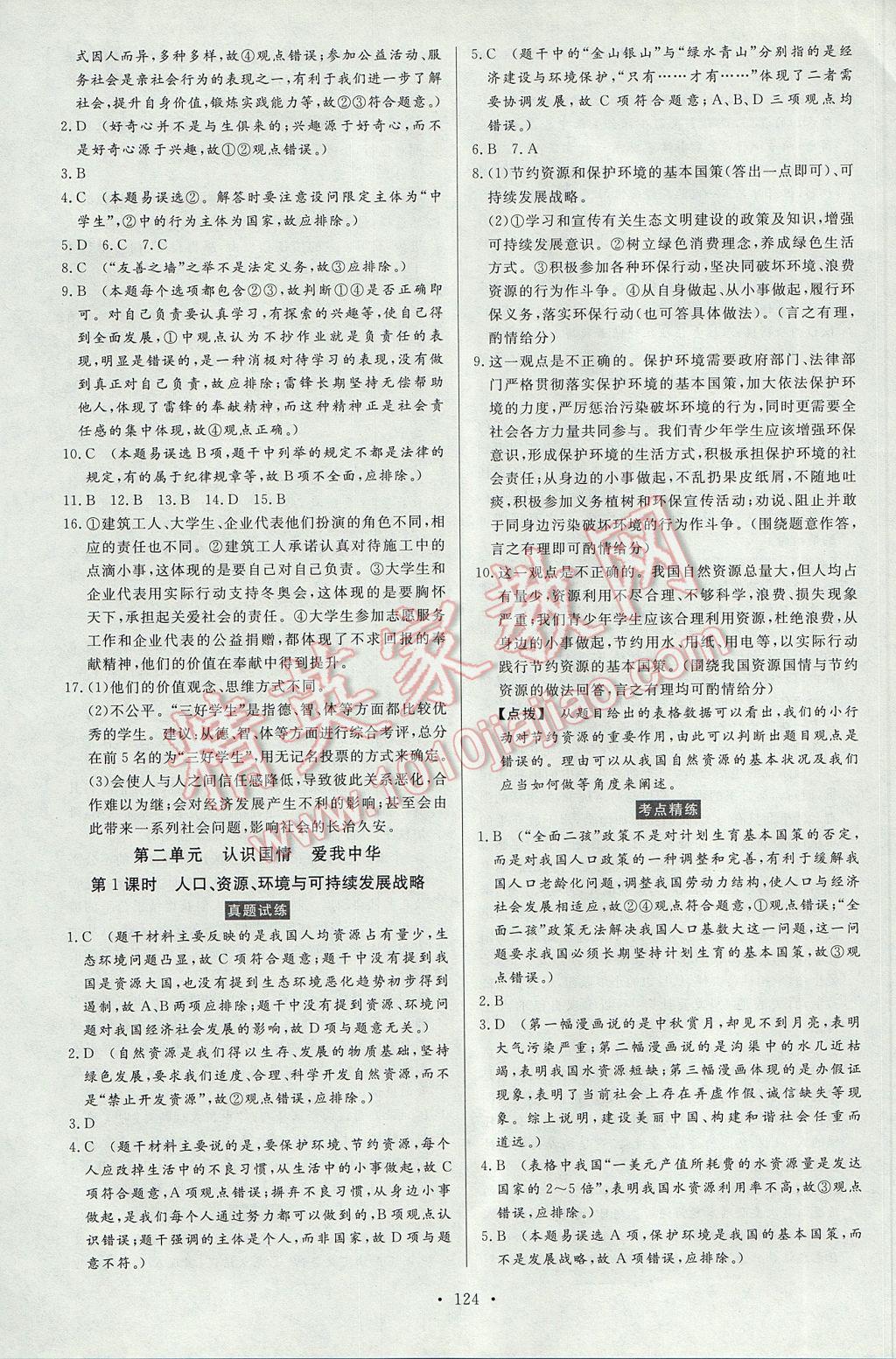 2017年人民東方書業(yè)云南省學(xué)業(yè)水平考試初中總復(fù)習(xí)風(fēng)向標(biāo)思想品德 參考答案第10頁