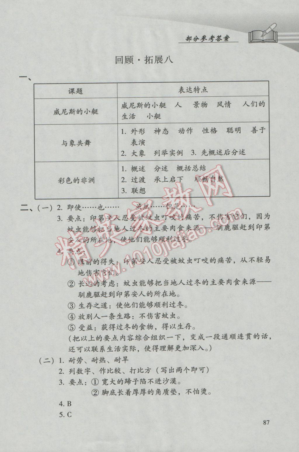 2017年学习探究诊断小学语文五年级下册人教版&nbsp;参考答案第8页