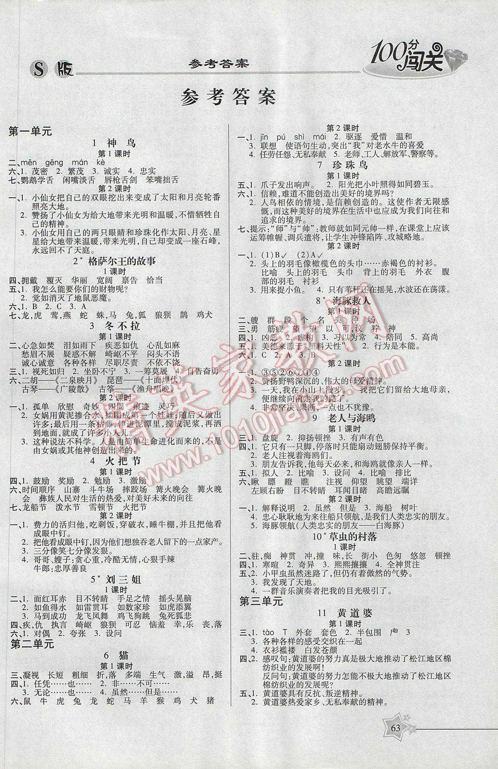 2017年100分闯关课时作业五年级语文下册语文S版 参考答案第3页