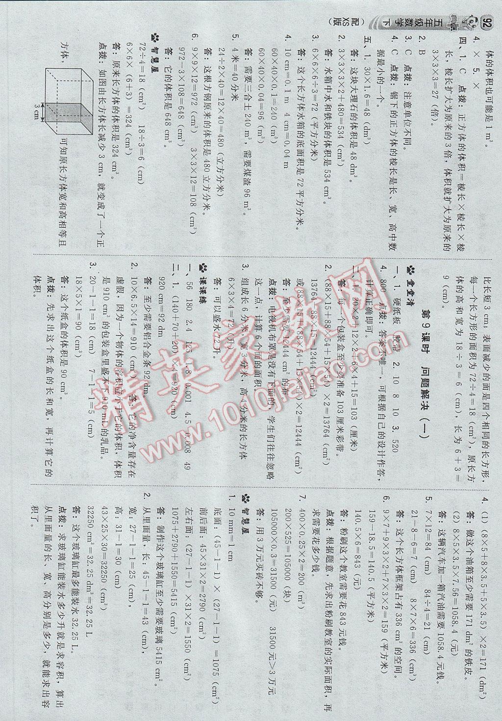 2017年综合应用创新题典中点五年级数学下册西师大版 参考答案第10页