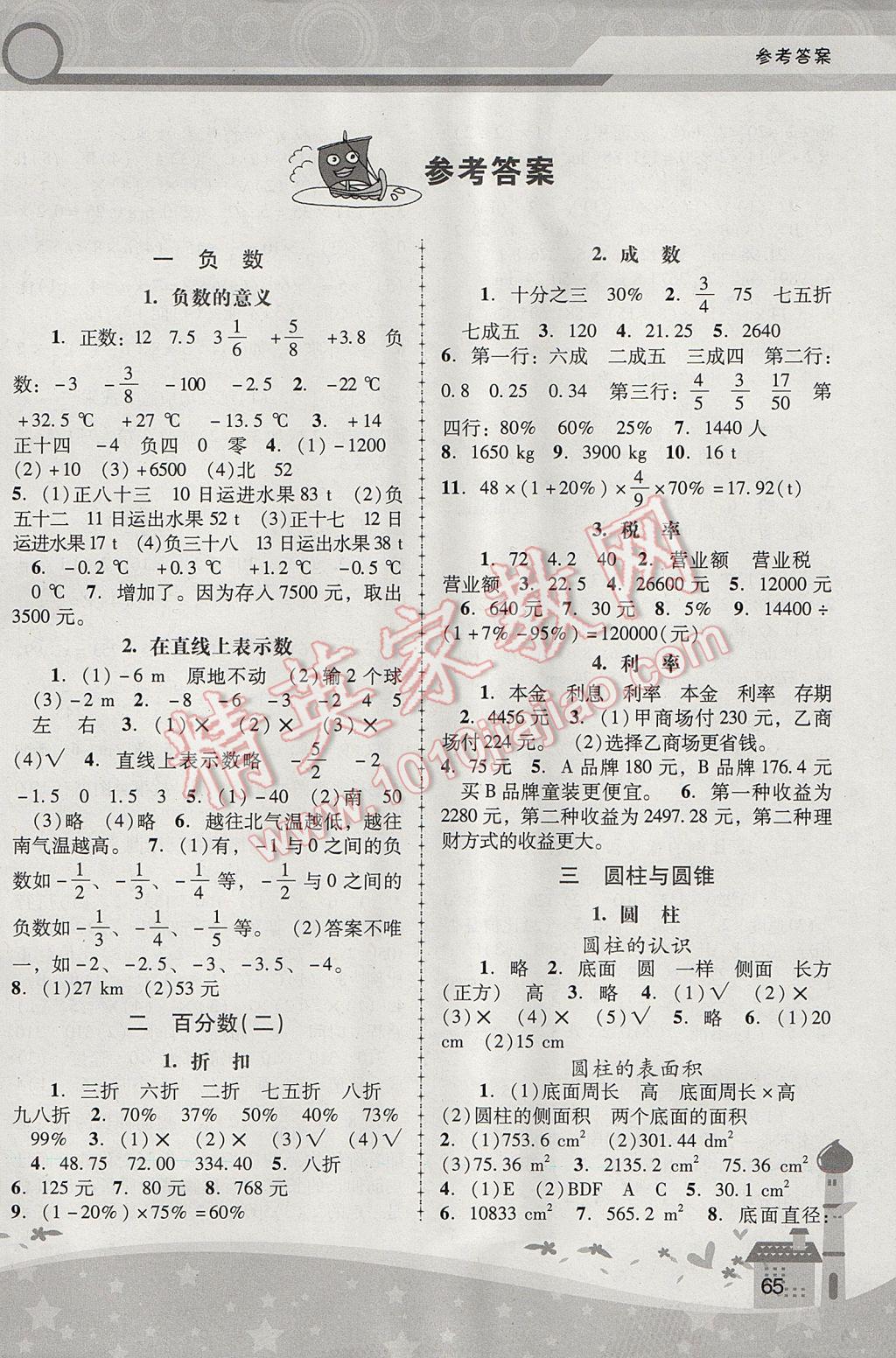 2017年新課程學習輔導六年級數(shù)學下冊人教版中山專版 參考答案第1頁