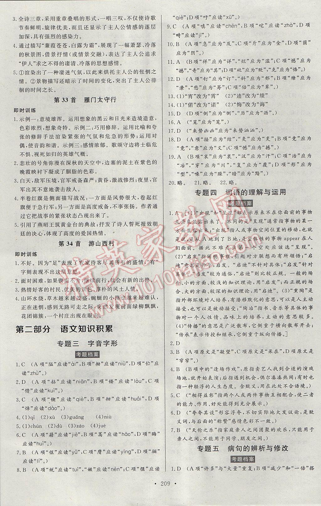 2017年人民東方書(shū)業(yè)云南省學(xué)業(yè)水平考試初中總復(fù)習(xí)風(fēng)向標(biāo)語(yǔ)文 參考答案第15頁(yè)