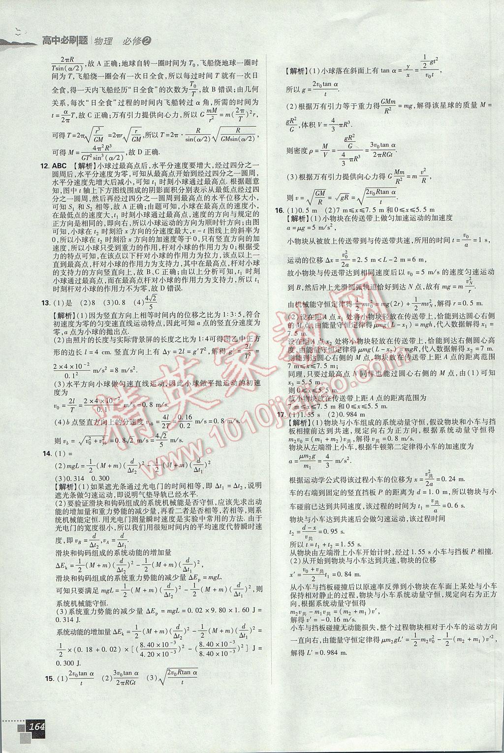 高中必刷題物理必修2教科版 參考答案第50頁