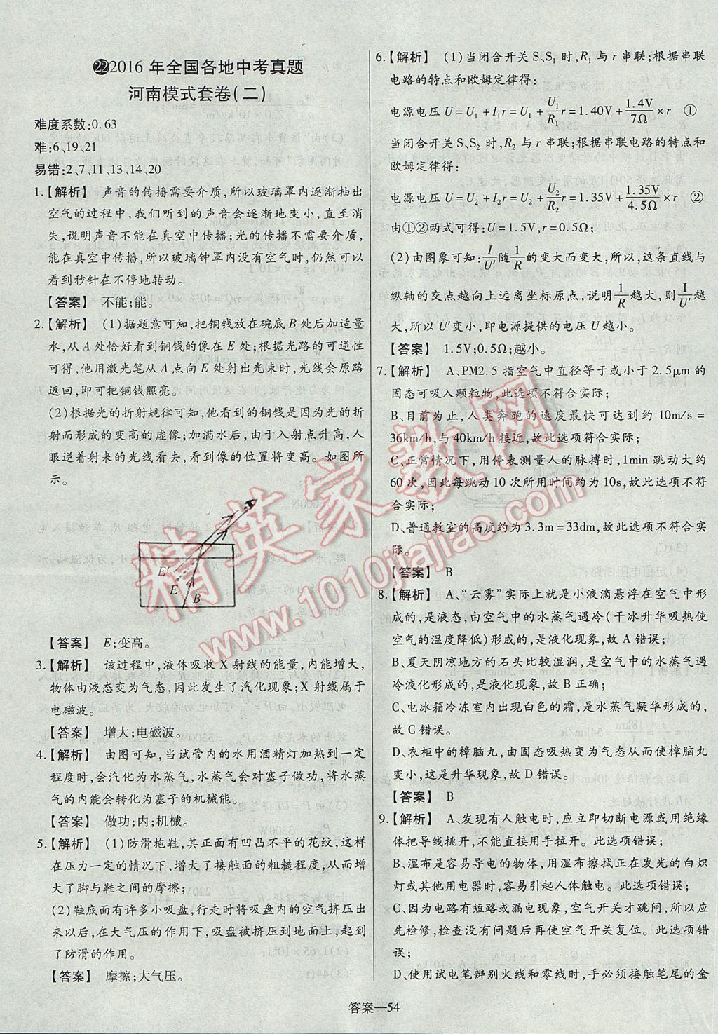 2017年命题研究河南中考真题汇编物理 参考答案第54页