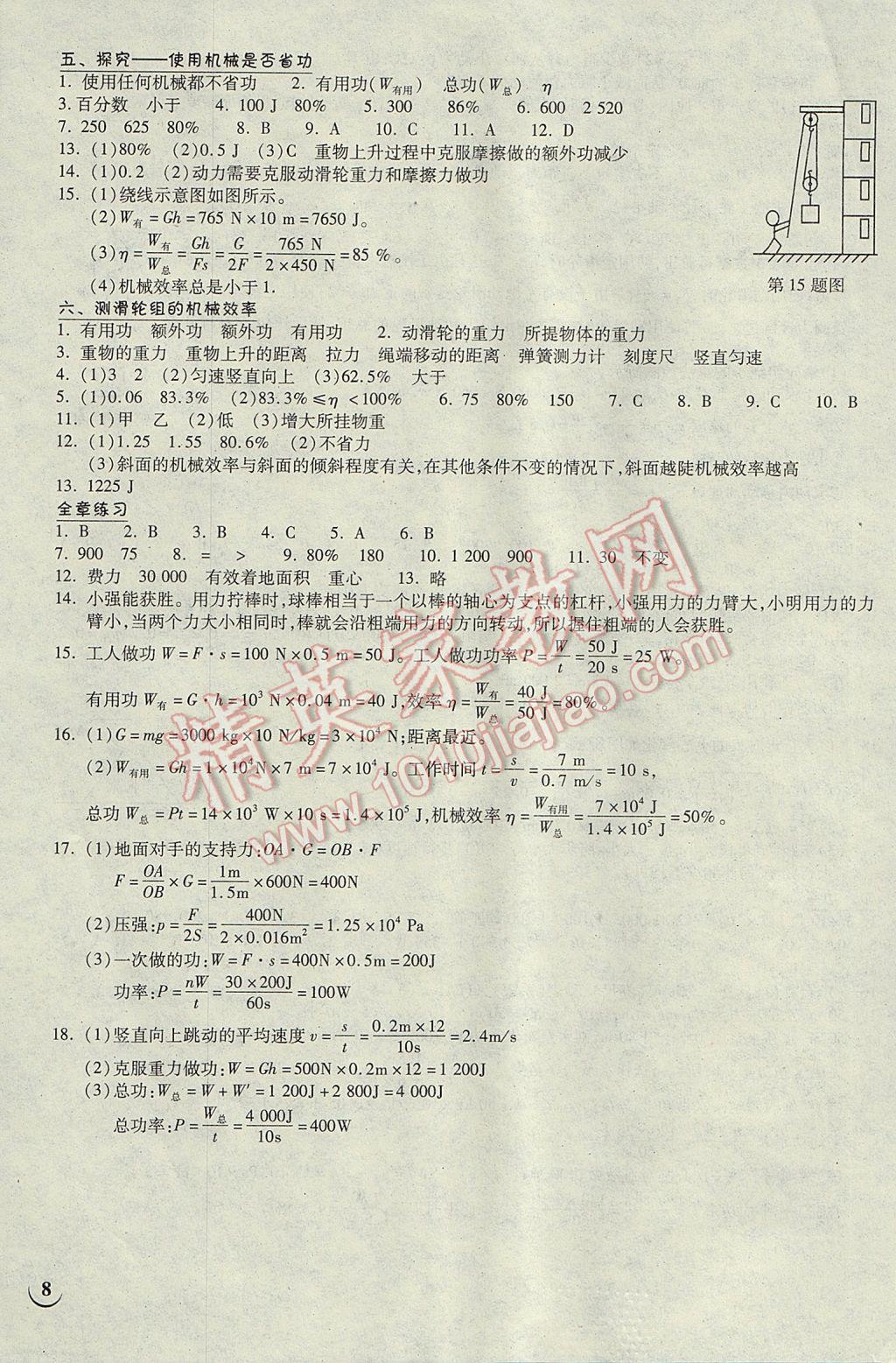 2017年长江作业本同步练习册八年级物理下册北师大版 参考答案第8页