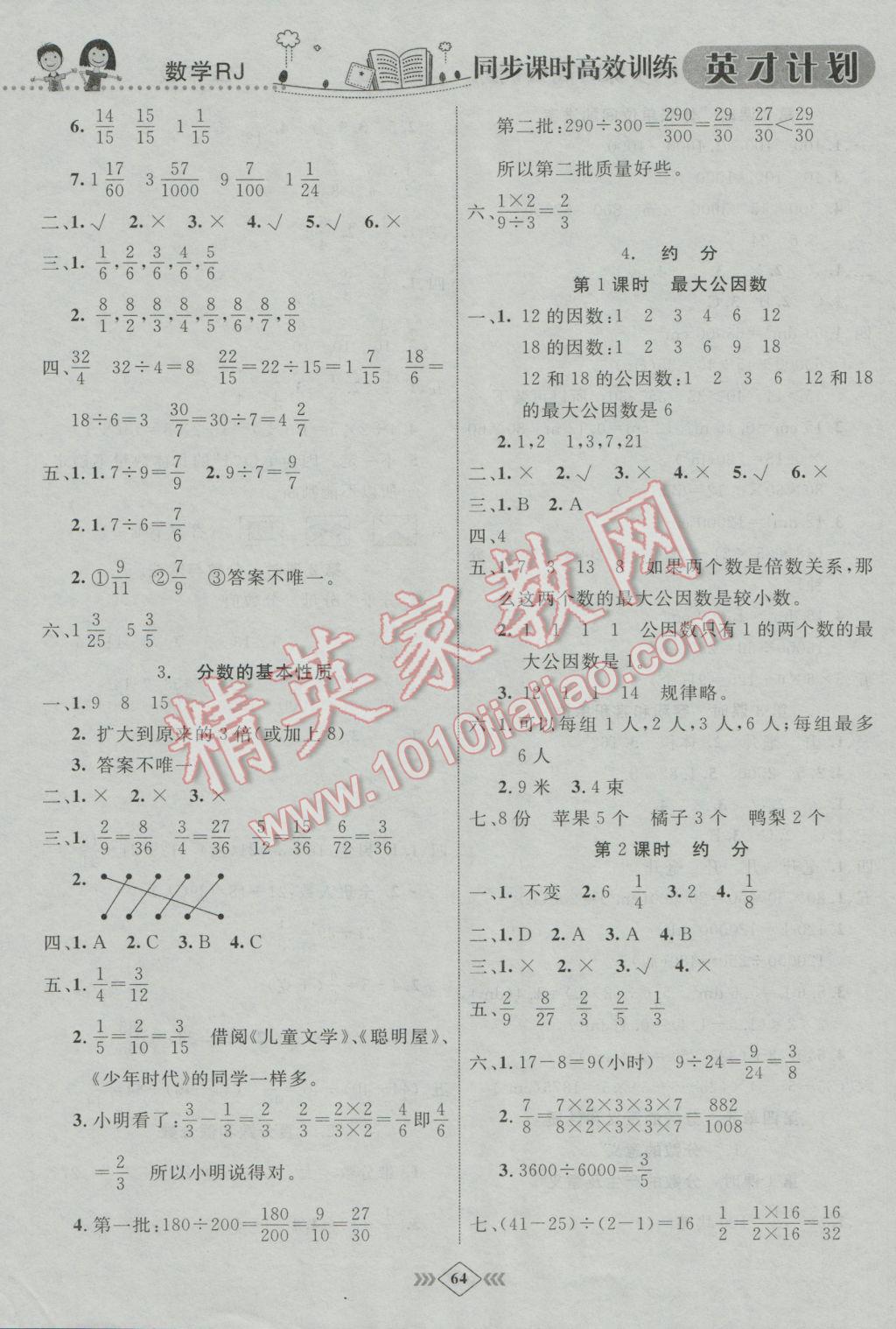 2017年英才計(jì)劃同步課時(shí)高效訓(xùn)練五年級(jí)數(shù)學(xué)下冊(cè)人教版 參考答案第6頁(yè)