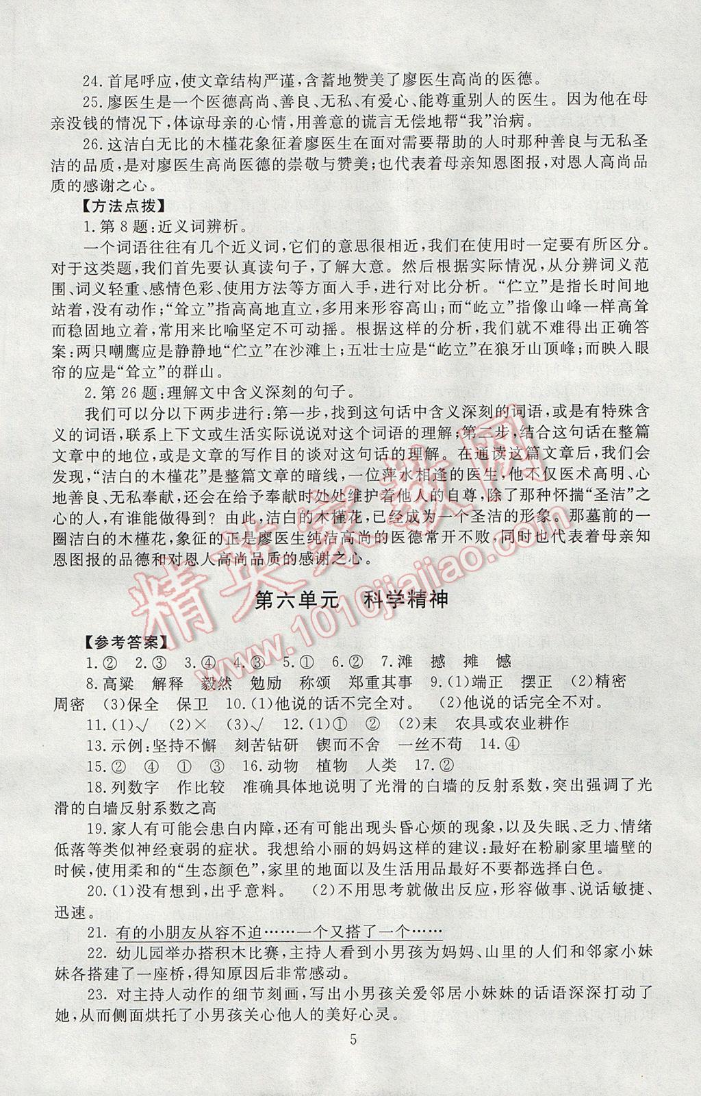 2017年海淀名師伴你學(xué)同步學(xué)練測(cè)六年級(jí)語文下冊(cè)北師大版 參考答案第5頁