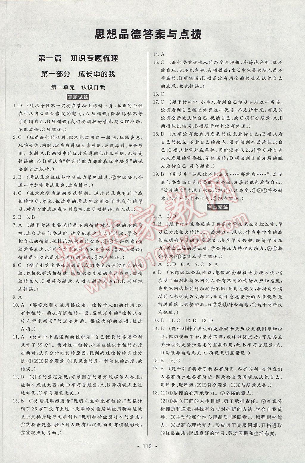 2017年人民東方書業(yè)云南省學(xué)業(yè)水平考試初中總復(fù)習(xí)風(fēng)向標(biāo)思想品德 參考答案第1頁