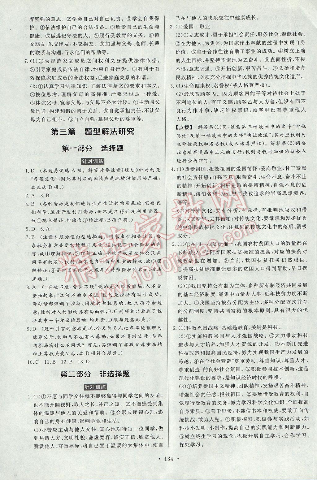 2017年人民東方書業(yè)云南省學(xué)業(yè)水平考試初中總復(fù)習(xí)風(fēng)向標(biāo)思想品德 參考答案第20頁