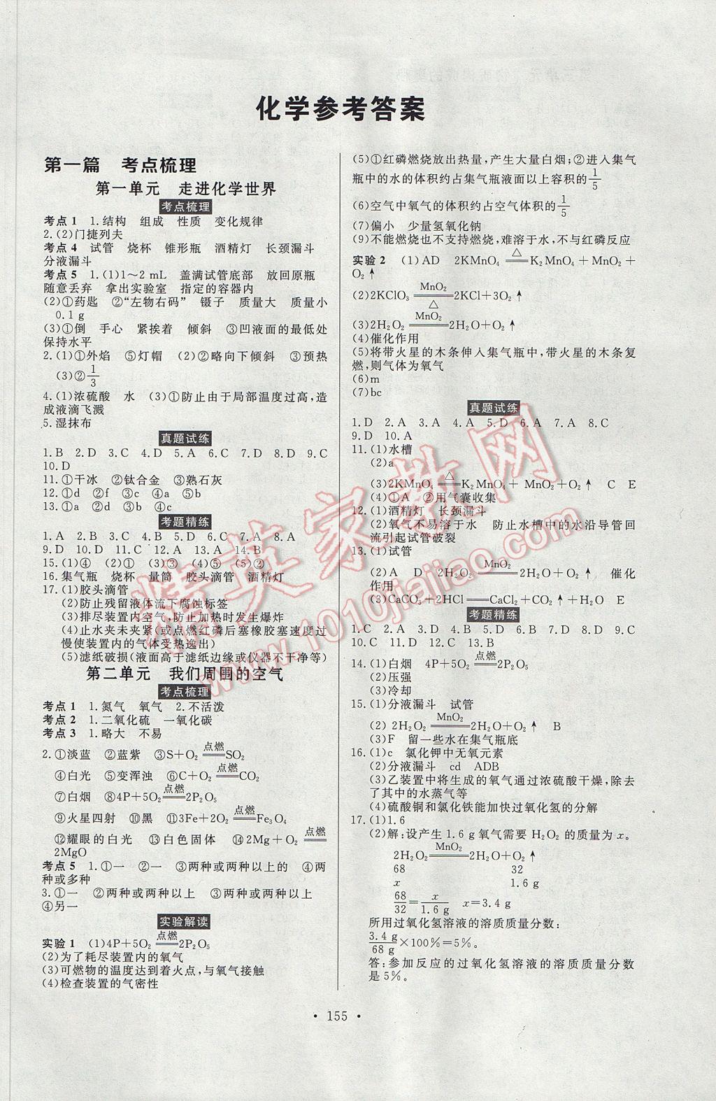 2017年人民東方書業(yè)云南省學(xué)業(yè)水平考試初中總復(fù)習(xí)風(fēng)向標(biāo)化學(xué) 參考答案第1頁