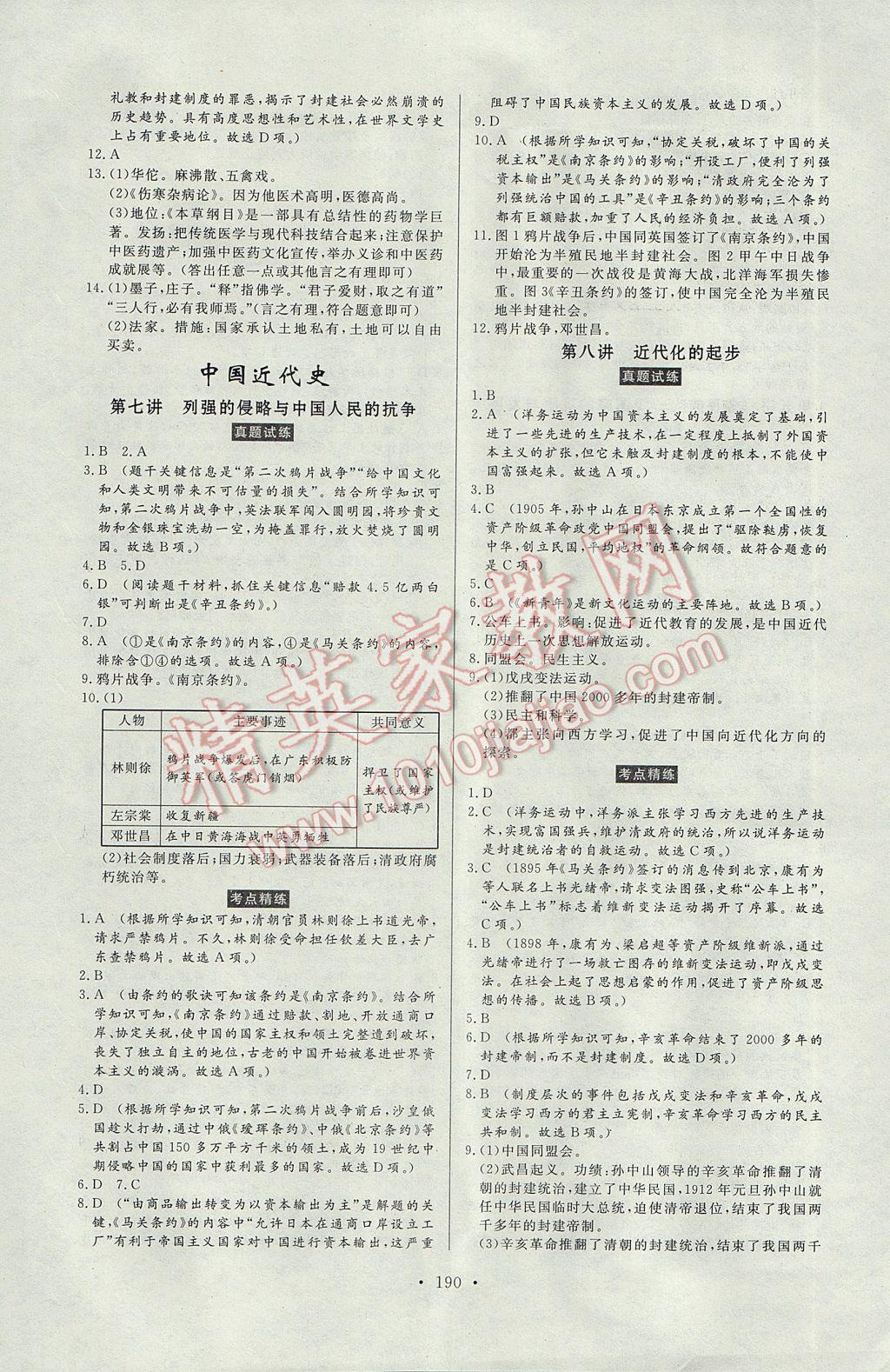 2017年人民東方書(shū)業(yè)云南省學(xué)業(yè)水平考試初中總復(fù)習(xí)風(fēng)向標(biāo)歷史 參考答案第8頁(yè)