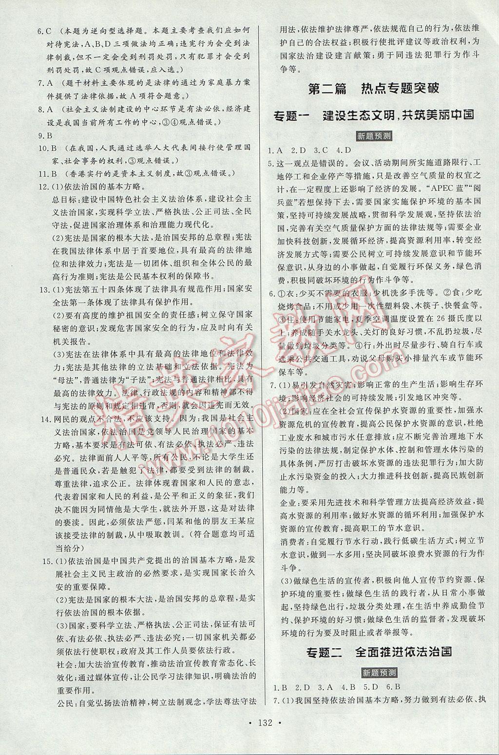 2017年人民東方書(shū)業(yè)云南省學(xué)業(yè)水平考試初中總復(fù)習(xí)風(fēng)向標(biāo)思想品德 參考答案第18頁(yè)