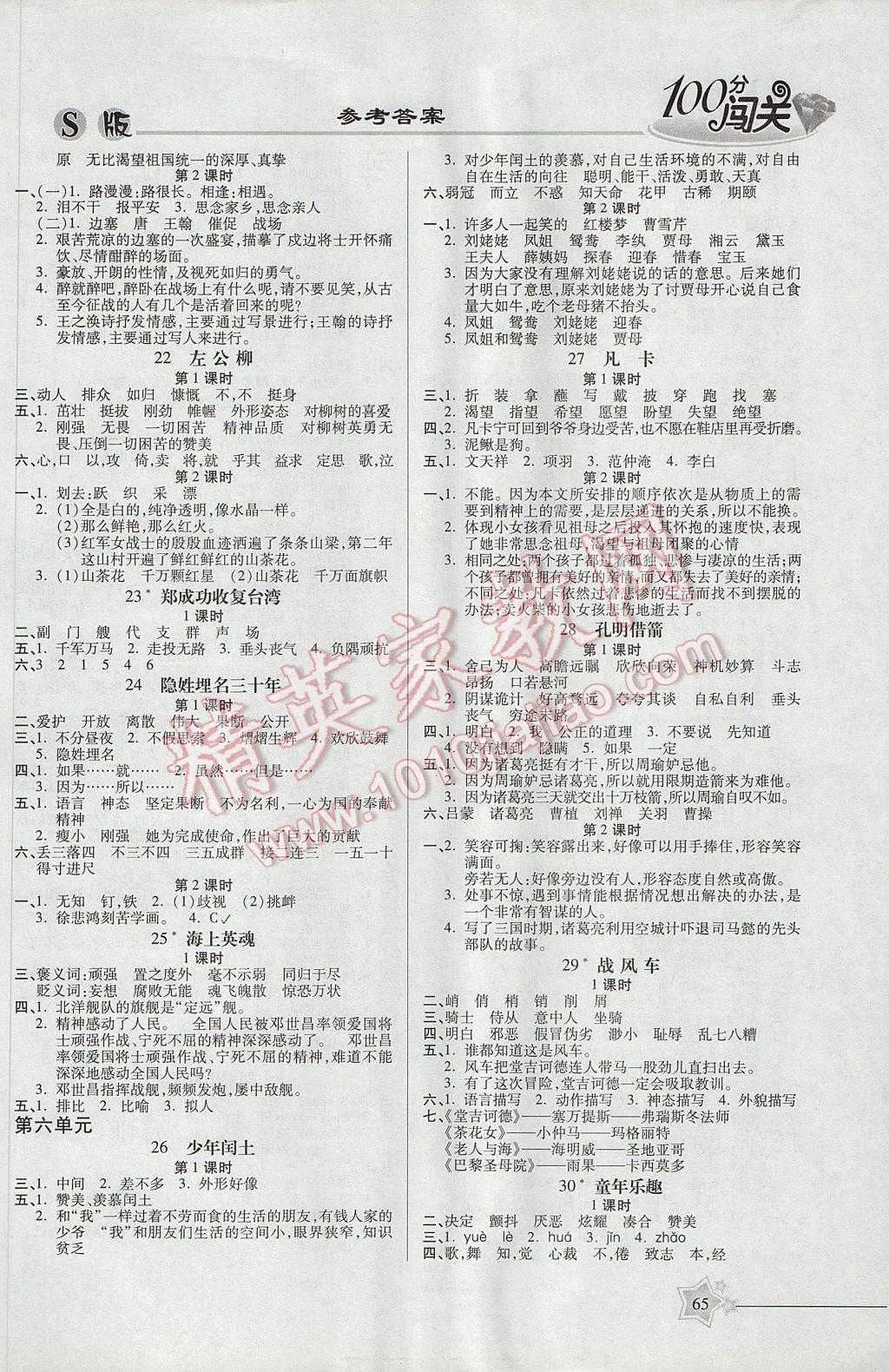 2017年100分闯关课时作业五年级语文下册语文S版 参考答案第5页