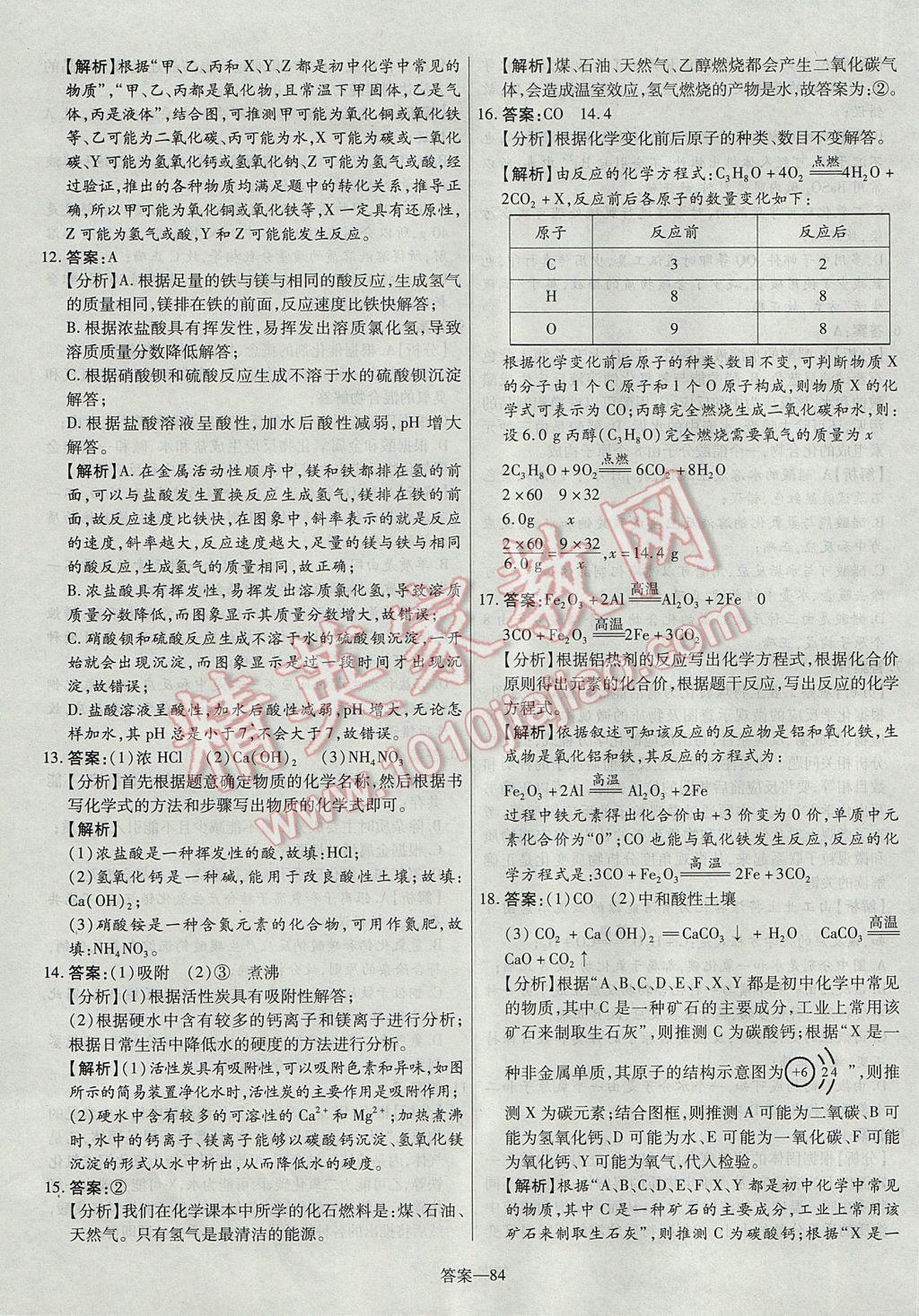 2017年命題研究河南中考真題匯編化學(xué) 參考答案第84頁(yè)