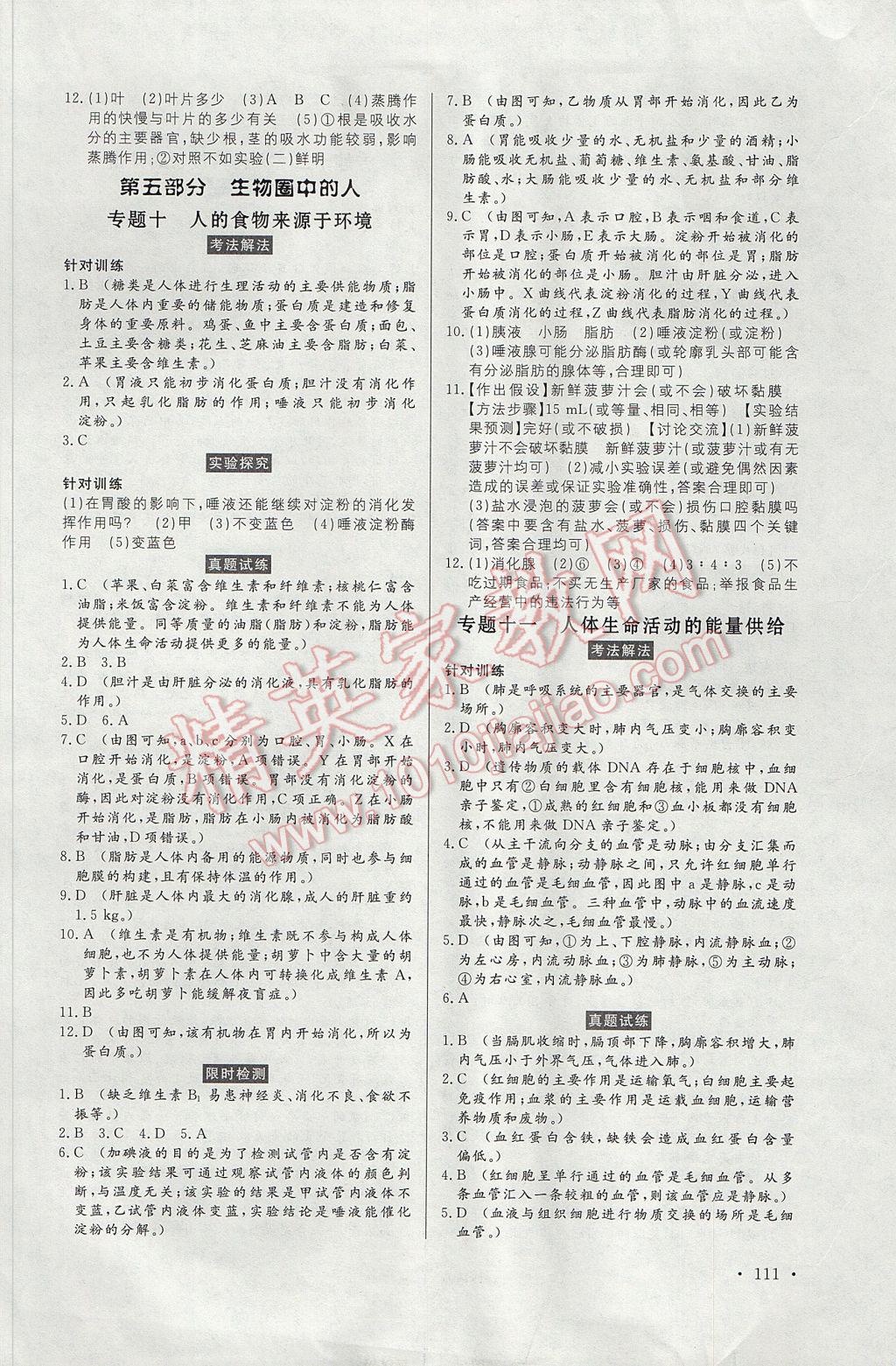 2017年人民東方書業(yè)云南省學業(yè)水平考試初中總復習風向標生物 參考答案第5頁