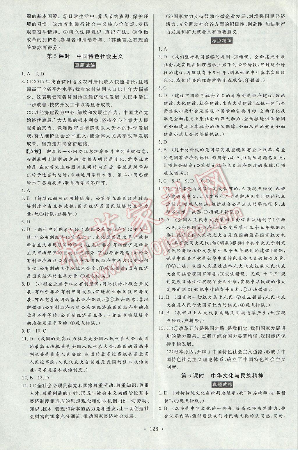 2017年人民東方書業(yè)云南省學(xué)業(yè)水平考試初中總復(fù)習(xí)風(fēng)向標(biāo)思想品德 參考答案第14頁