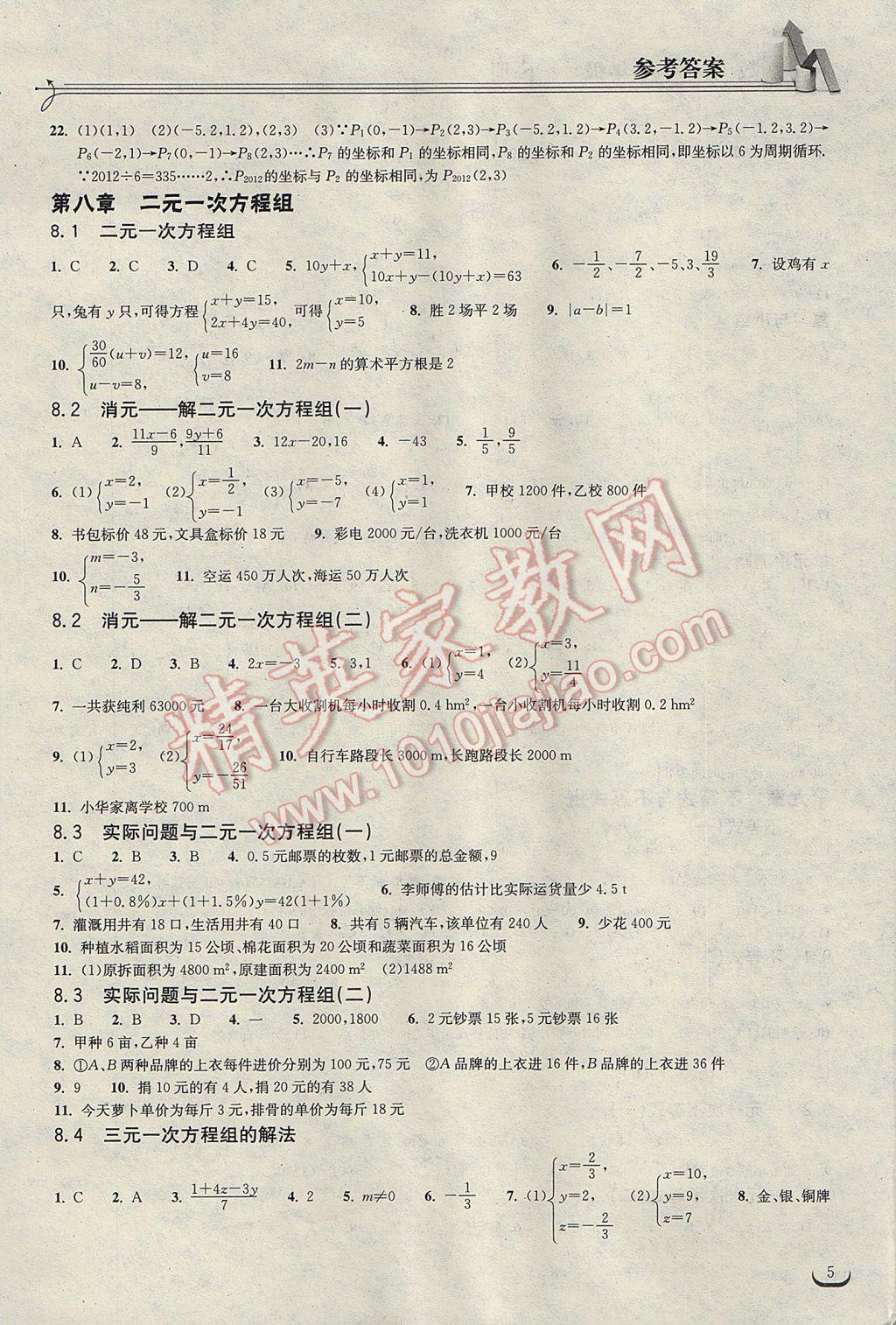 2017年长江作业本同步练习册七年级数学下册人教版 参考答案第5页