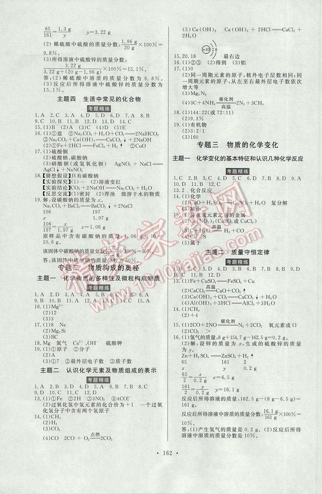 2017年人民東方書業(yè)云南省學(xué)業(yè)水平考試初中總復(fù)習(xí)風(fēng)向標化學(xué) 參考答案第8頁