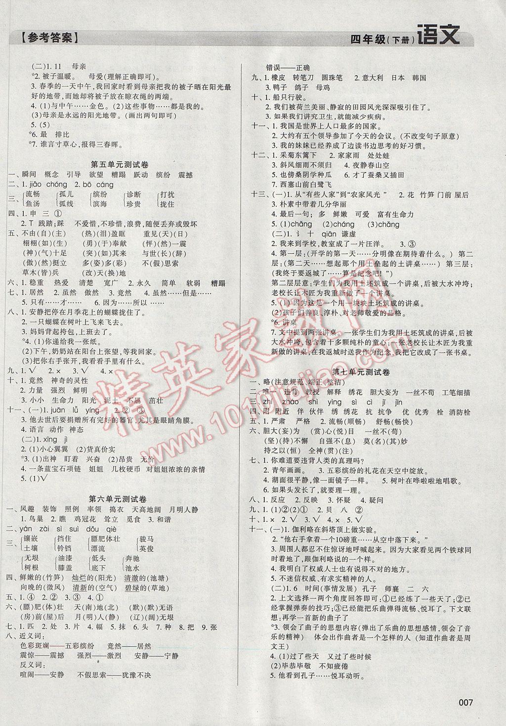 2017年學(xué)習(xí)質(zhì)量監(jiān)測(cè)四年級(jí)語(yǔ)文下冊(cè)人教版 參考答案第7頁(yè)