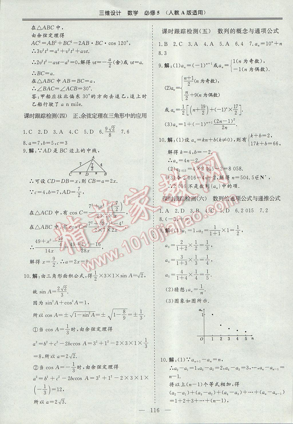 三維設(shè)計(jì)高中新課標(biāo)同步課堂數(shù)學(xué)必修5人教A版 參考答案第22頁